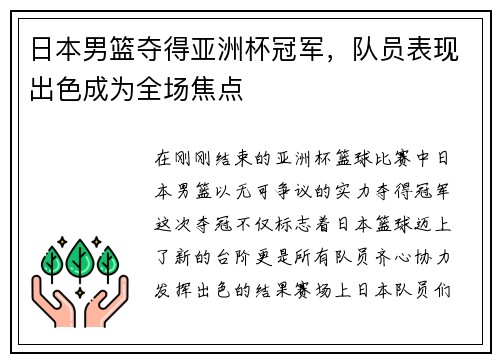 日本男篮夺得亚洲杯冠军，队员表现出色成为全场焦点