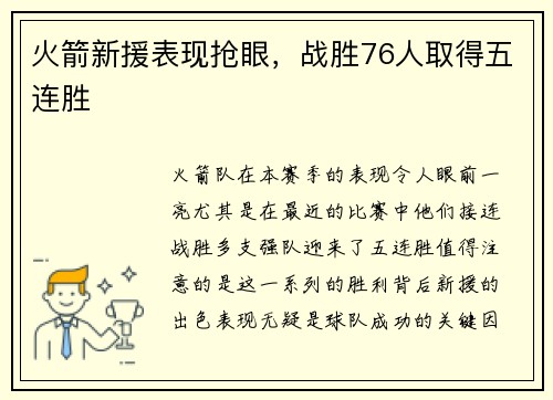 火箭新援表现抢眼，战胜76人取得五连胜