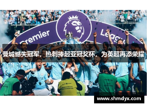 曼城憾失冠军，热刺捧起亚冠奖杯，为英超再添荣耀