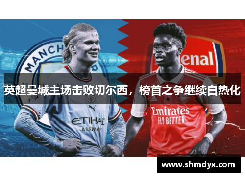 英超曼城主场击败切尔西，榜首之争继续白热化