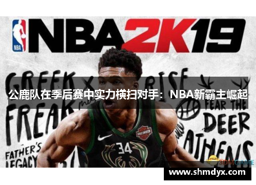 公鹿队在季后赛中实力横扫对手：NBA新霸主崛起