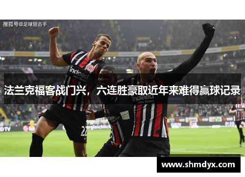 法兰克福客战门兴，六连胜豪取近年来难得赢球记录