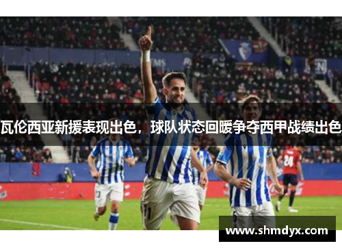 瓦伦西亚新援表现出色，球队状态回暖争夺西甲战绩出色