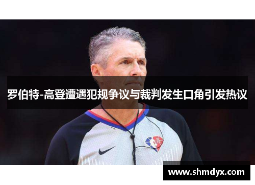 罗伯特-高登遭遇犯规争议与裁判发生口角引发热议