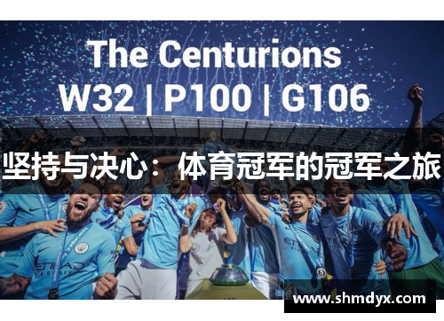 坚持与决心：体育冠军的冠军之旅