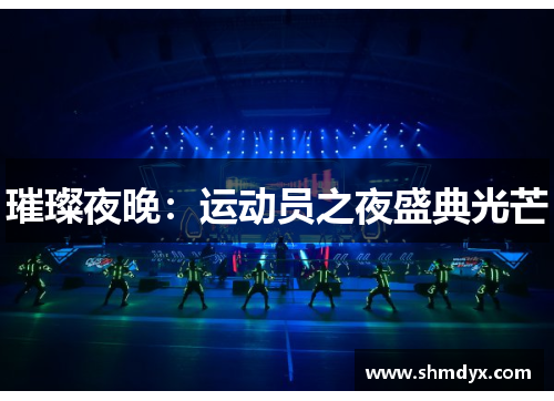 璀璨夜晚：运动员之夜盛典光芒