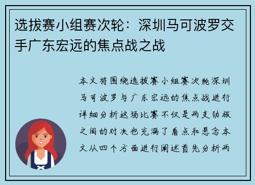 选拔赛小组赛次轮：深圳马可波罗交手广东宏远的焦点战之战
