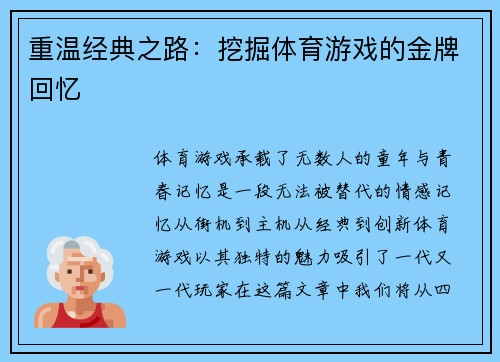 重温经典之路：挖掘体育游戏的金牌回忆