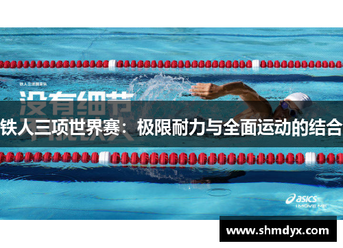铁人三项世界赛：极限耐力与全面运动的结合