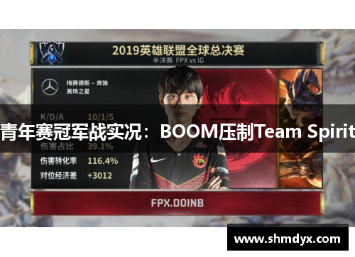 青年赛冠军战实况：BOOM压制Team Spirit