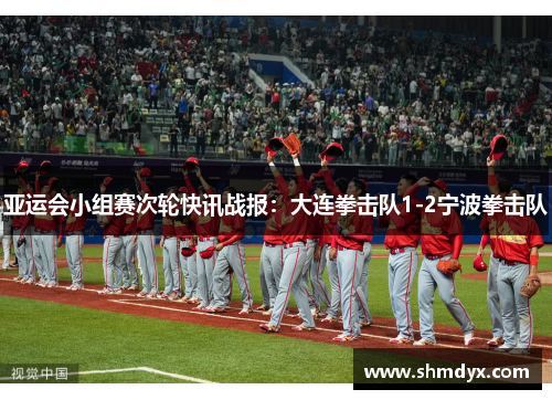 亚运会小组赛次轮快讯战报：大连拳击队1-2宁波拳击队