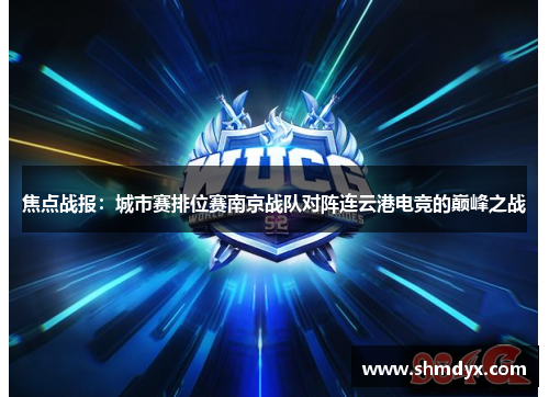 焦点战报：城市赛排位赛南京战队对阵连云港电竞的巅峰之战