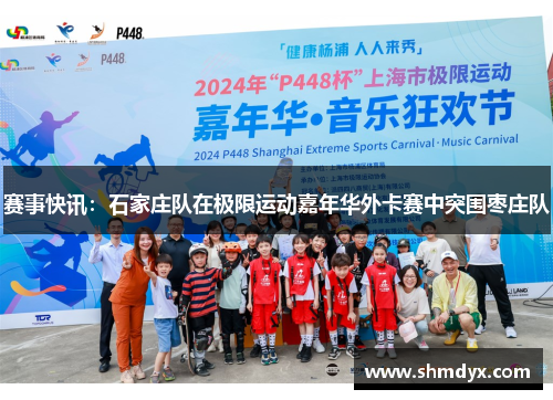 赛事快讯：石家庄队在极限运动嘉年华外卡赛中突围枣庄队