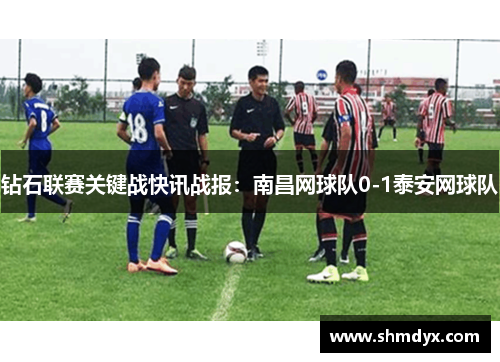 钻石联赛关键战快讯战报：南昌网球队0-1泰安网球队