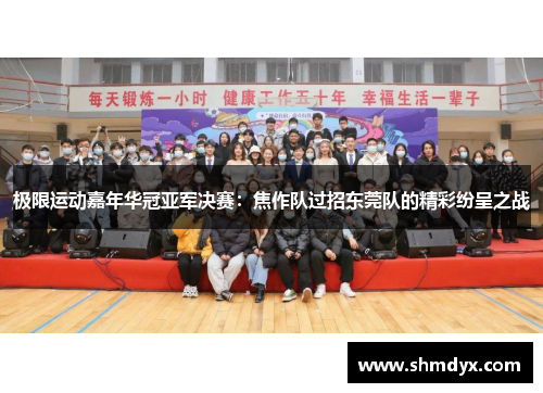 极限运动嘉年华冠亚军决赛：焦作队过招东莞队的精彩纷呈之战