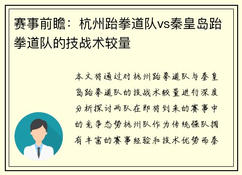 赛事前瞻：杭州跆拳道队vs秦皇岛跆拳道队的技战术较量