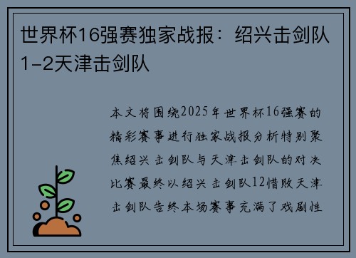 世界杯16强赛独家战报：绍兴击剑队1-2天津击剑队