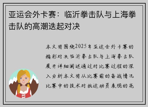 亚运会外卡赛：临沂拳击队与上海拳击队的高潮迭起对决