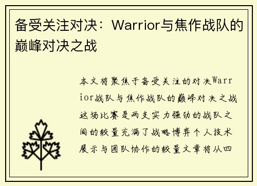 备受关注对决：Warrior与焦作战队的巅峰对决之战