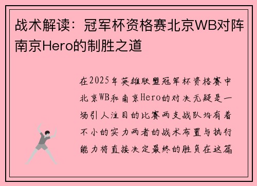 战术解读：冠军杯资格赛北京WB对阵南京Hero的制胜之道