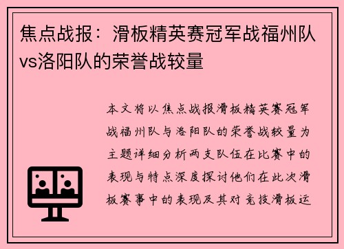 焦点战报：滑板精英赛冠军战福州队vs洛阳队的荣誉战较量