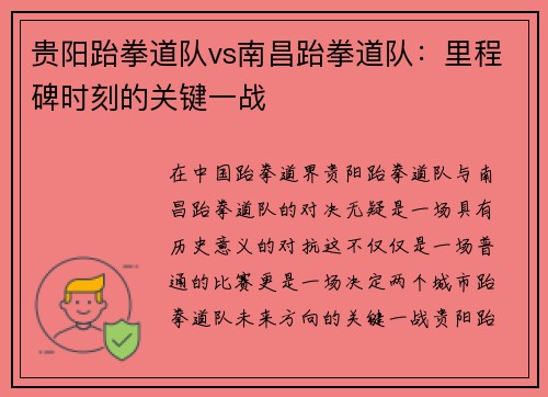 贵阳跆拳道队vs南昌跆拳道队：里程碑时刻的关键一战