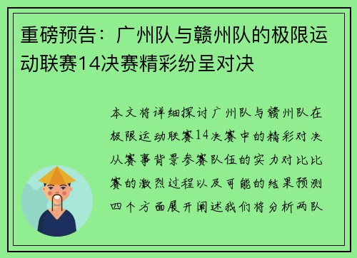 重磅预告：广州队与赣州队的极限运动联赛14决赛精彩纷呈对决
