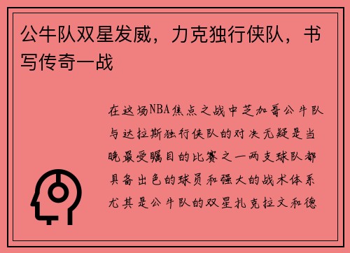 公牛队双星发威，力克独行侠队，书写传奇一战