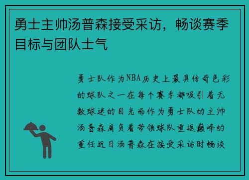 勇士主帅汤普森接受采访，畅谈赛季目标与团队士气