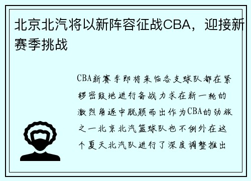 北京北汽将以新阵容征战CBA，迎接新赛季挑战