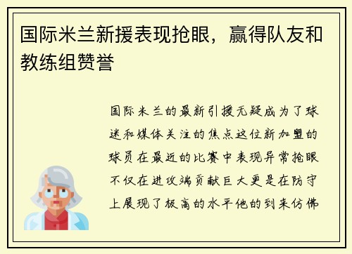 国际米兰新援表现抢眼，赢得队友和教练组赞誉