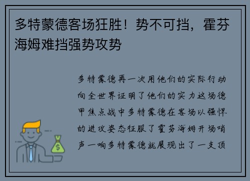 多特蒙德客场狂胜！势不可挡，霍芬海姆难挡强势攻势