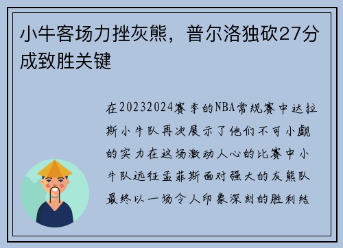 小牛客场力挫灰熊，普尔洛独砍27分成致胜关键