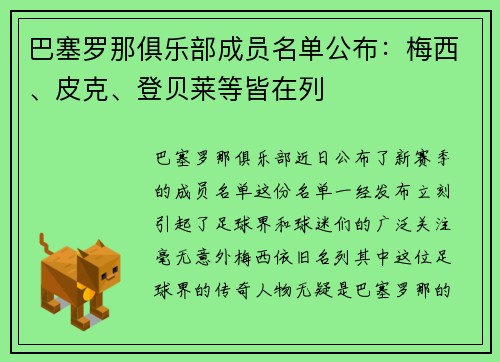 巴塞罗那俱乐部成员名单公布：梅西、皮克、登贝莱等皆在列
