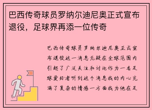 巴西传奇球员罗纳尔迪尼奥正式宣布退役，足球界再添一位传奇