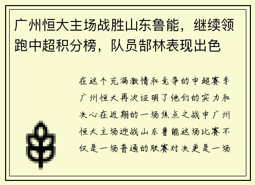 广州恒大主场战胜山东鲁能，继续领跑中超积分榜，队员郜林表现出色