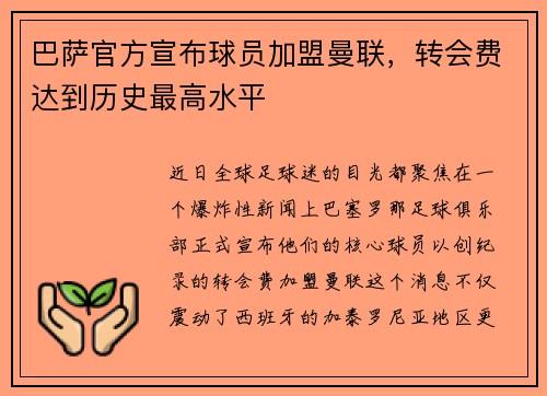 巴萨官方宣布球员加盟曼联，转会费达到历史最高水平