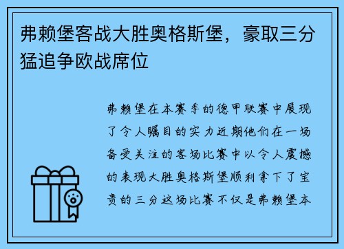 弗赖堡客战大胜奥格斯堡，豪取三分猛追争欧战席位