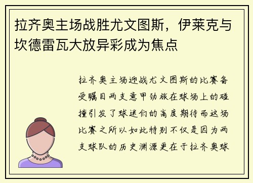 拉齐奥主场战胜尤文图斯，伊莱克与坎德雷瓦大放异彩成为焦点
