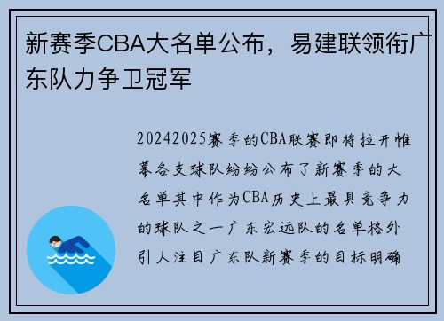 新赛季CBA大名单公布，易建联领衔广东队力争卫冠军