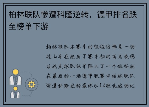 柏林联队惨遭科隆逆转，德甲排名跌至榜单下游