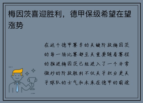 梅因茨喜迎胜利，德甲保级希望在望涨势