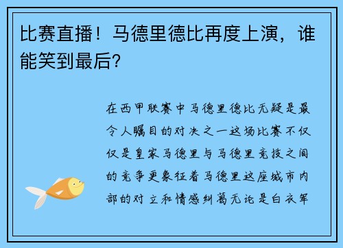 比赛直播！马德里德比再度上演，谁能笑到最后？