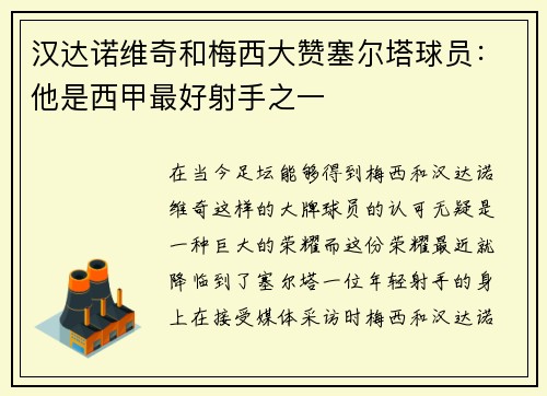 汉达诺维奇和梅西大赞塞尔塔球员：他是西甲最好射手之一