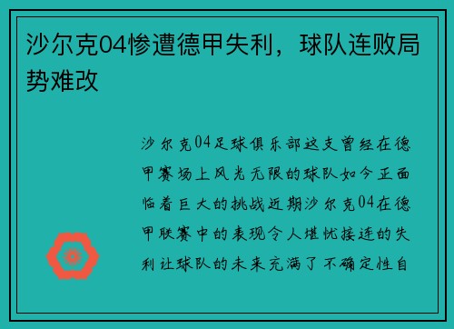 沙尔克04惨遭德甲失利，球队连败局势难改