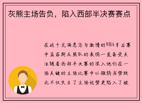 灰熊主场告负，陷入西部半决赛赛点
