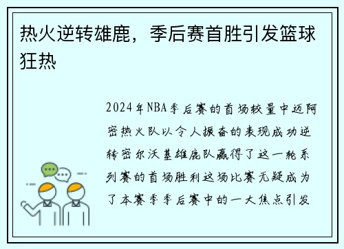 热火逆转雄鹿，季后赛首胜引发篮球狂热