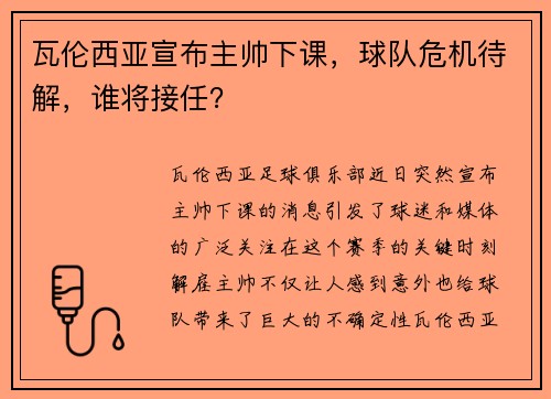 瓦伦西亚宣布主帅下课，球队危机待解，谁将接任？