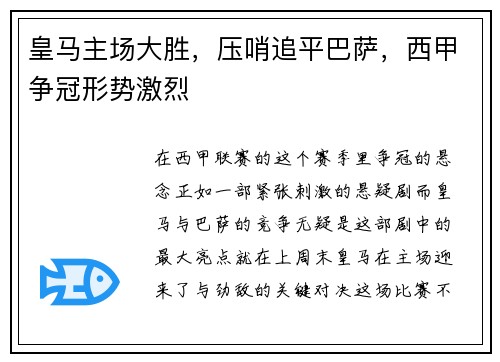 皇马主场大胜，压哨追平巴萨，西甲争冠形势激烈