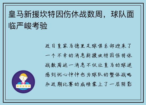 皇马新援坎特因伤休战数周，球队面临严峻考验